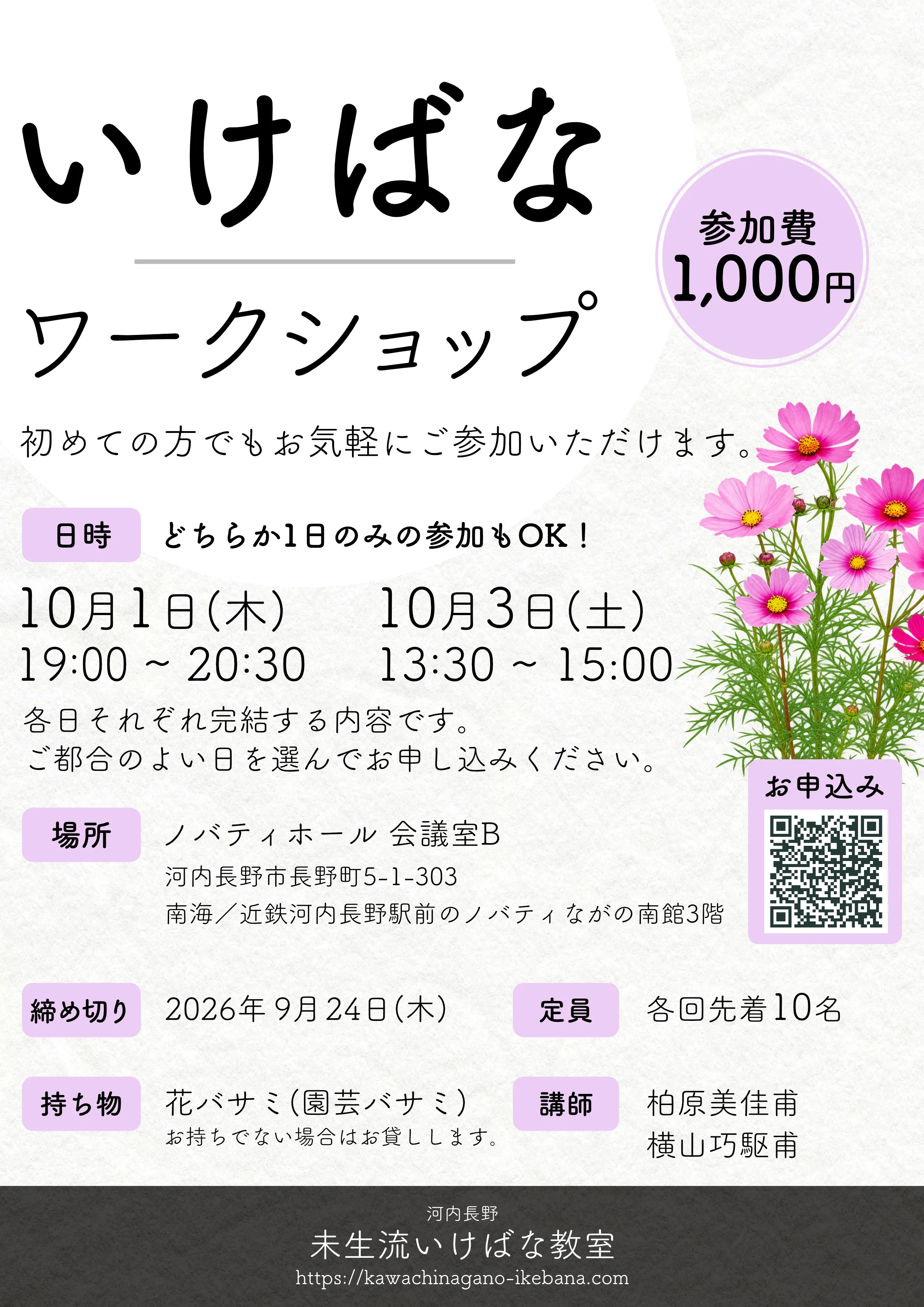 いけばなワークショップのチラシ