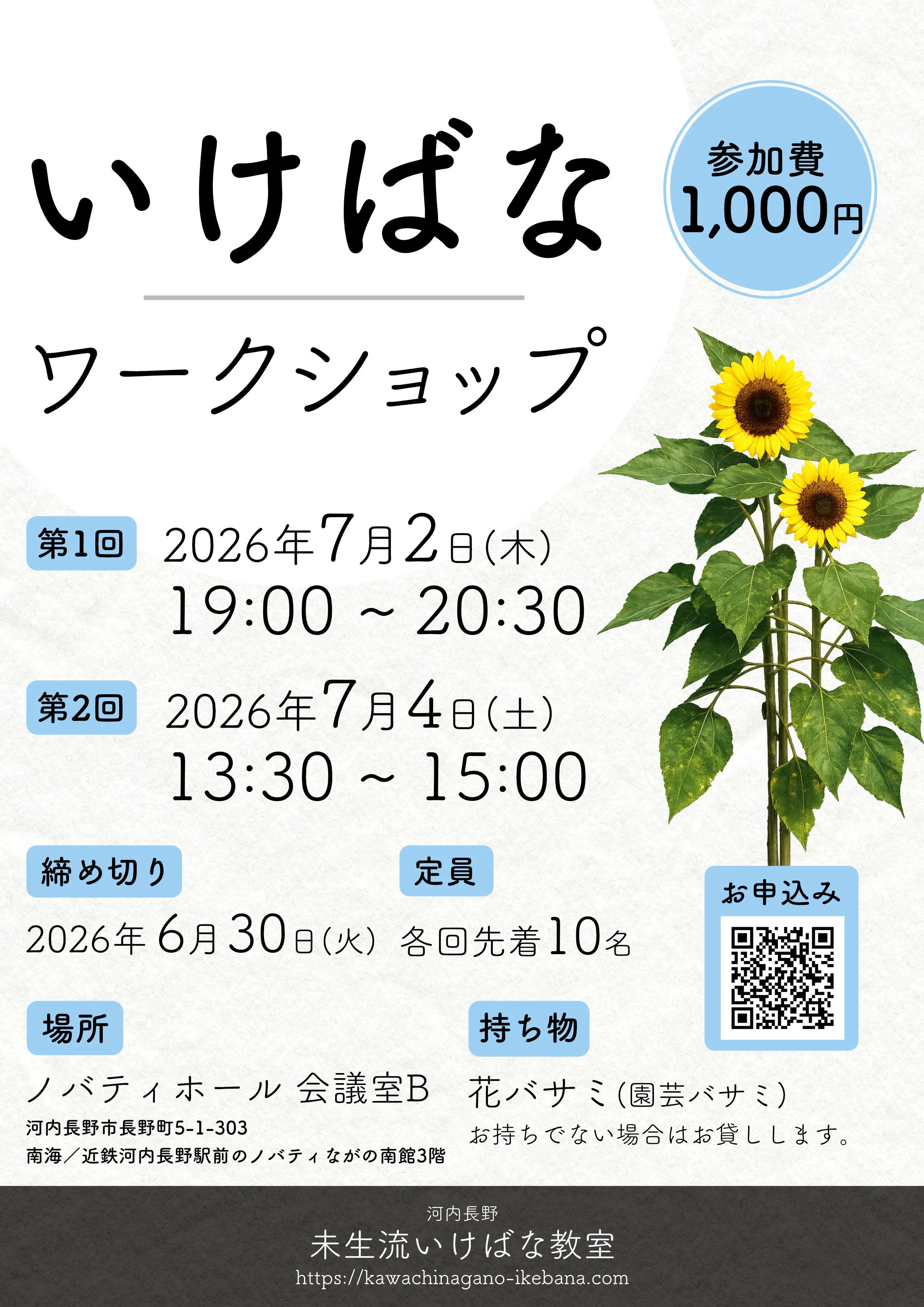 いけばなワークショップのチラシ