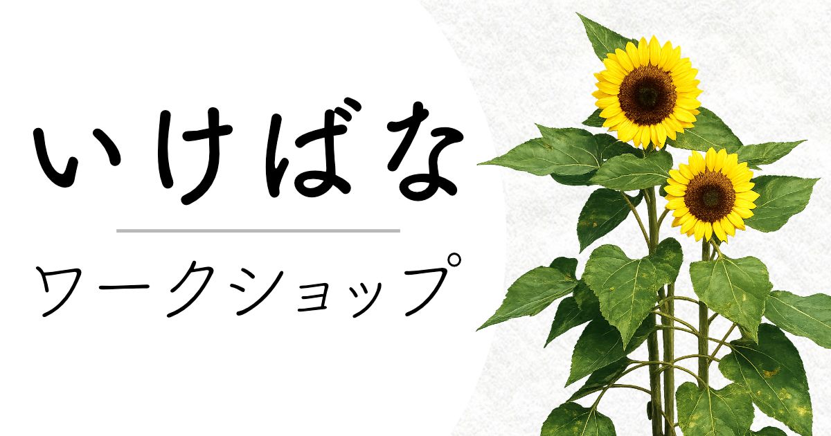 2026年7月のいけばなワークショップのお知らせ