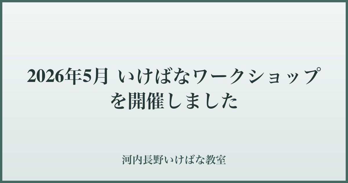 2026年5月 いけばなワークショップを開催しました