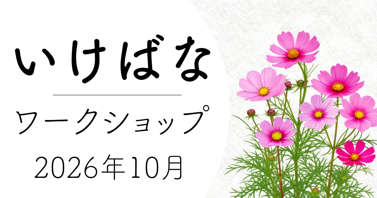 2026年10月のいけばなワークショップのお知らせ