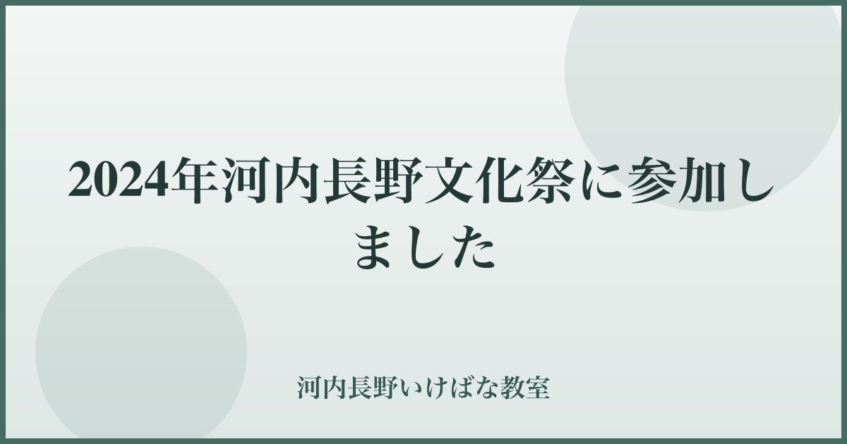 2024年河内長野文化祭に参加しました